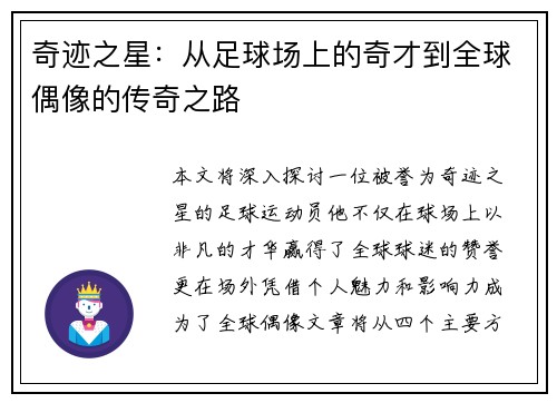 奇迹之星：从足球场上的奇才到全球偶像的传奇之路