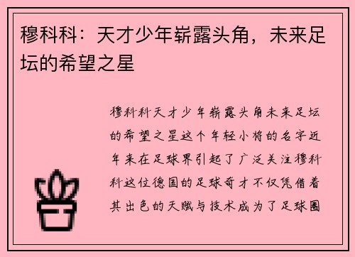 穆科科：天才少年崭露头角，未来足坛的希望之星
