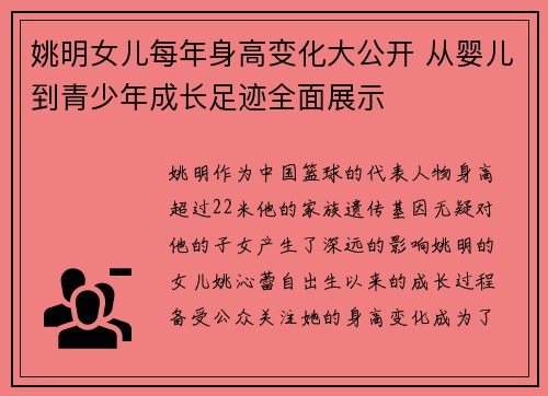 姚明女儿每年身高变化大公开 从婴儿到青少年成长足迹全面展示