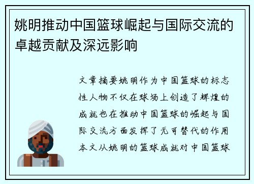 姚明推动中国篮球崛起与国际交流的卓越贡献及深远影响