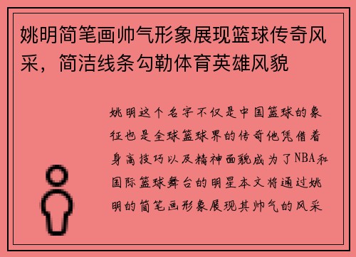 姚明简笔画帅气形象展现篮球传奇风采，简洁线条勾勒体育英雄风貌