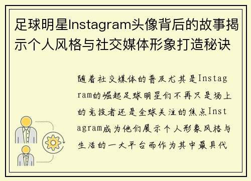 足球明星Instagram头像背后的故事揭示个人风格与社交媒体形象打造秘诀