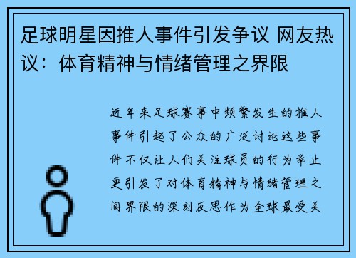 足球明星因推人事件引发争议 网友热议：体育精神与情绪管理之界限