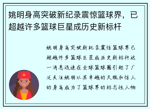 姚明身高突破新纪录震惊篮球界，已超越许多篮球巨星成历史新标杆
