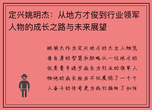 定兴姚明杰：从地方才俊到行业领军人物的成长之路与未来展望