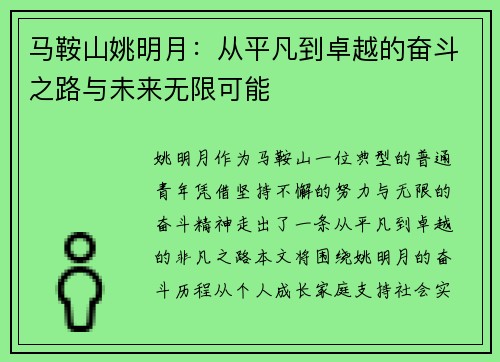 马鞍山姚明月：从平凡到卓越的奋斗之路与未来无限可能