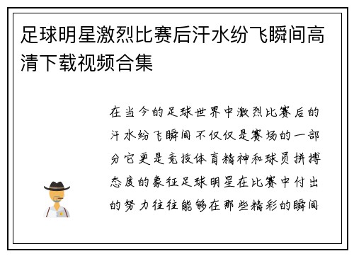 足球明星激烈比赛后汗水纷飞瞬间高清下载视频合集