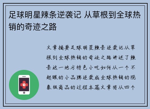 足球明星辣条逆袭记 从草根到全球热销的奇迹之路