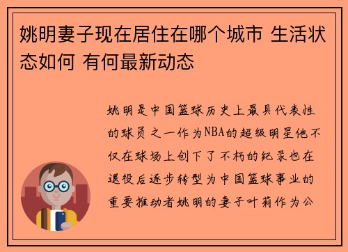 姚明妻子现在居住在哪个城市 生活状态如何 有何最新动态