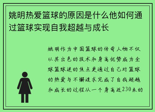姚明热爱篮球的原因是什么他如何通过篮球实现自我超越与成长