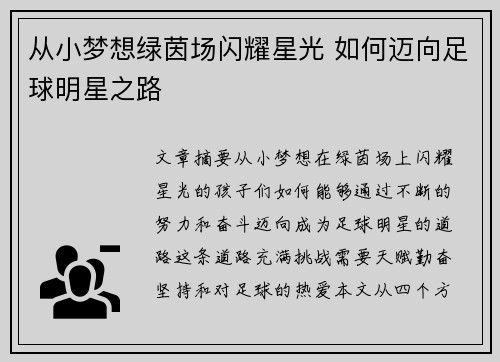 从小梦想绿茵场闪耀星光 如何迈向足球明星之路