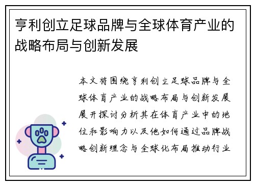 亨利创立足球品牌与全球体育产业的战略布局与创新发展