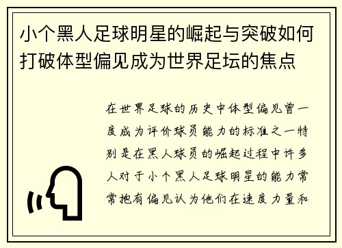 小个黑人足球明星的崛起与突破如何打破体型偏见成为世界足坛的焦点