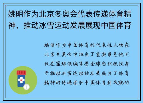 姚明作为北京冬奥会代表传递体育精神，推动冰雪运动发展展现中国体育新风貌