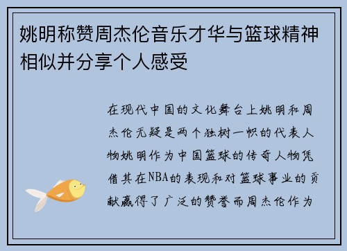 姚明称赞周杰伦音乐才华与篮球精神相似并分享个人感受