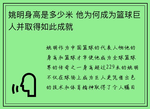 姚明身高是多少米 他为何成为篮球巨人并取得如此成就