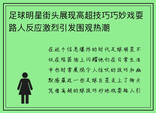 足球明星街头展现高超技巧巧妙戏耍路人反应激烈引发围观热潮
