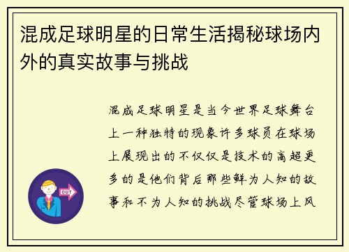 混成足球明星的日常生活揭秘球场内外的真实故事与挑战