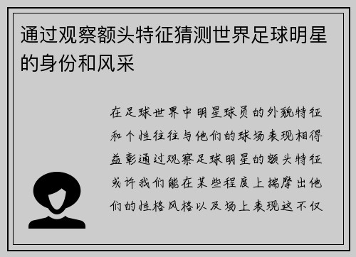 通过观察额头特征猜测世界足球明星的身份和风采