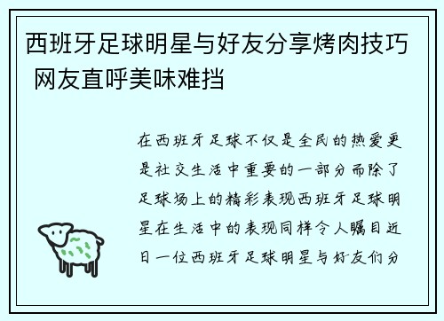西班牙足球明星与好友分享烤肉技巧 网友直呼美味难挡