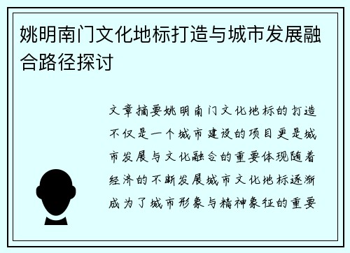 姚明南门文化地标打造与城市发展融合路径探讨