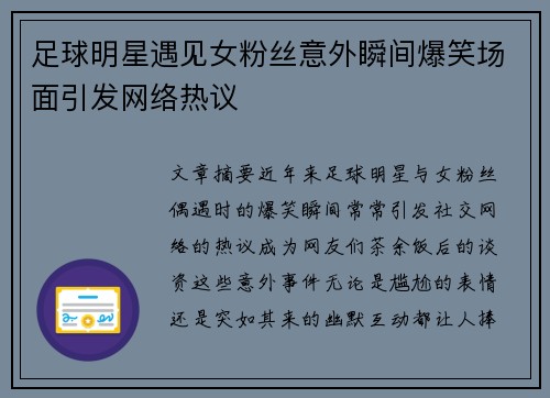 足球明星遇见女粉丝意外瞬间爆笑场面引发网络热议