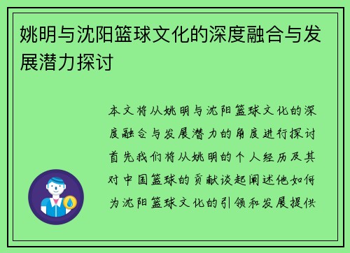 姚明与沈阳篮球文化的深度融合与发展潜力探讨