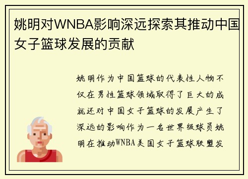 姚明对WNBA影响深远探索其推动中国女子篮球发展的贡献