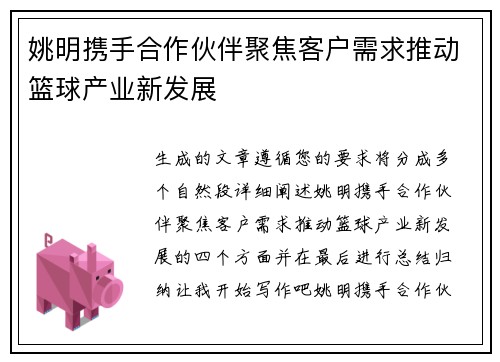 姚明携手合作伙伴聚焦客户需求推动篮球产业新发展