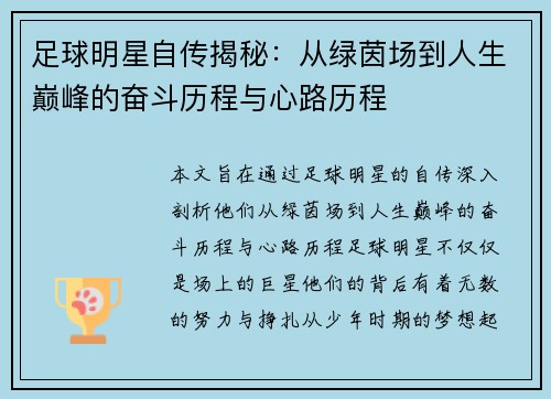 足球明星自传揭秘：从绿茵场到人生巅峰的奋斗历程与心路历程