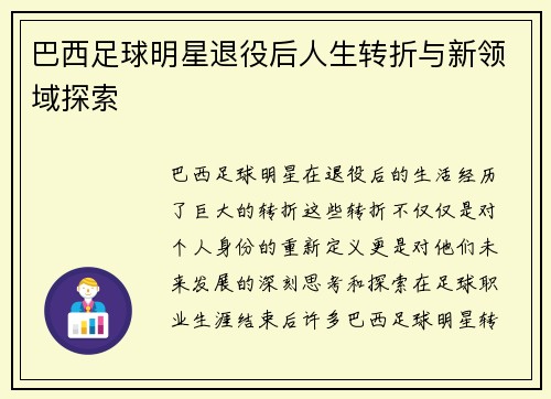 巴西足球明星退役后人生转折与新领域探索