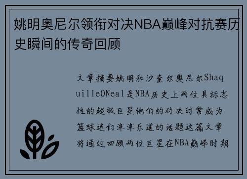 姚明奥尼尔领衔对决NBA巅峰对抗赛历史瞬间的传奇回顾
