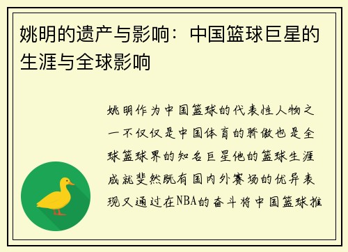 姚明的遗产与影响：中国篮球巨星的生涯与全球影响