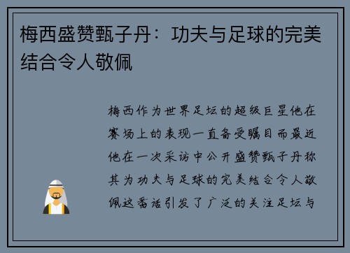 梅西盛赞甄子丹：功夫与足球的完美结合令人敬佩