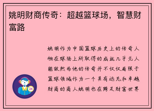姚明财商传奇：超越篮球场，智慧财富路