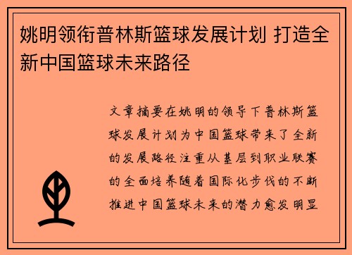 姚明领衔普林斯篮球发展计划 打造全新中国篮球未来路径