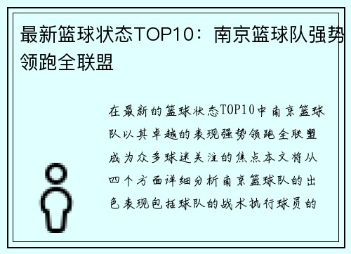 最新篮球状态TOP10：南京篮球队强势领跑全联盟