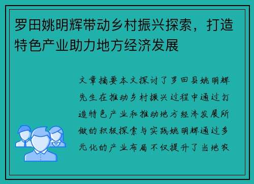 罗田姚明辉带动乡村振兴探索，打造特色产业助力地方经济发展