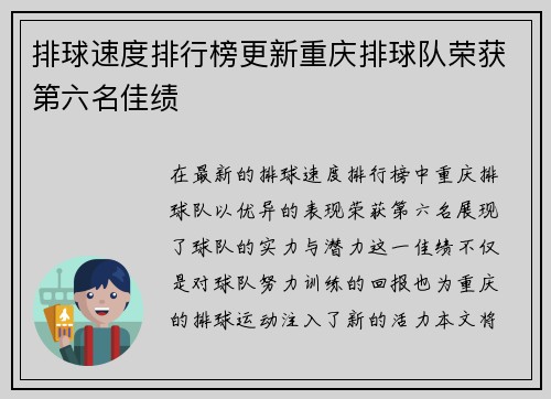 排球速度排行榜更新重庆排球队荣获第六名佳绩