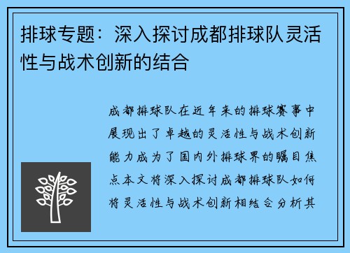 排球专题：深入探讨成都排球队灵活性与战术创新的结合