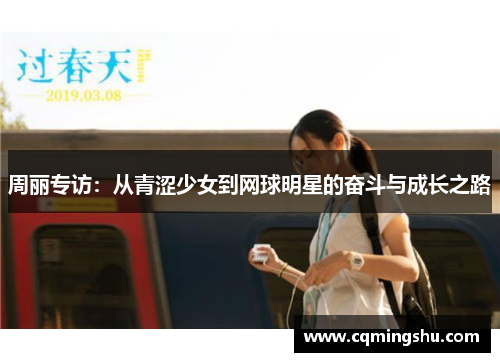 周丽专访：从青涩少女到网球明星的奋斗与成长之路