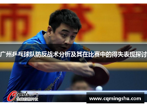 广州乒乓球队防反战术分析及其在比赛中的得失表现探讨
