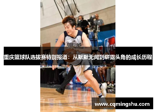 重庆篮球队选拔赛特别报道：从默默无闻到崭露头角的成长历程