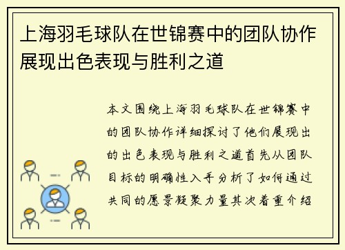 上海羽毛球队在世锦赛中的团队协作展现出色表现与胜利之道