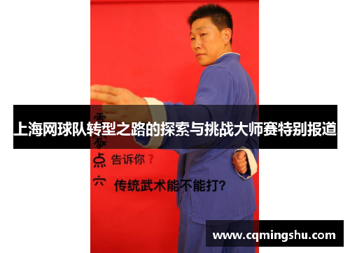 上海网球队转型之路的探索与挑战大师赛特别报道