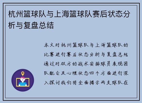杭州篮球队与上海篮球队赛后状态分析与复盘总结