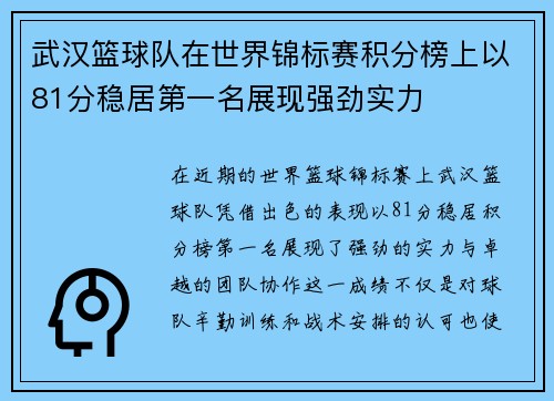 武汉篮球队在世界锦标赛积分榜上以81分稳居第一名展现强劲实力