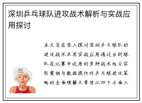 深圳乒乓球队进攻战术解析与实战应用探讨