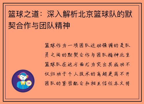 篮球之道：深入解析北京篮球队的默契合作与团队精神