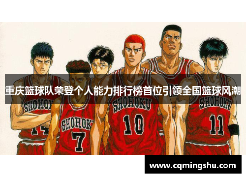 重庆篮球队荣登个人能力排行榜首位引领全国篮球风潮